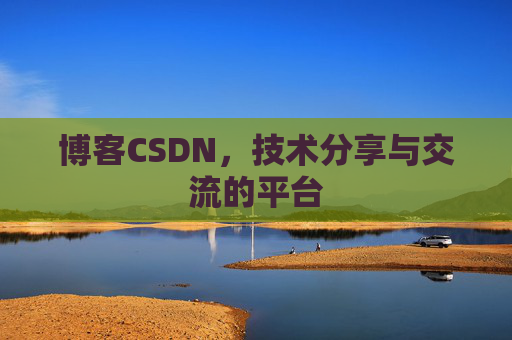 博客CSDN,技术分享与交流的平台 博客CSDN,技术分享与交流的平台